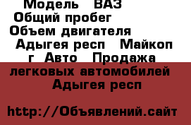  › Модель ­ ВАЗ 21103 › Общий пробег ­ 150 000 › Объем двигателя ­ 1 500 - Адыгея респ., Майкоп г. Авто » Продажа легковых автомобилей   . Адыгея респ.